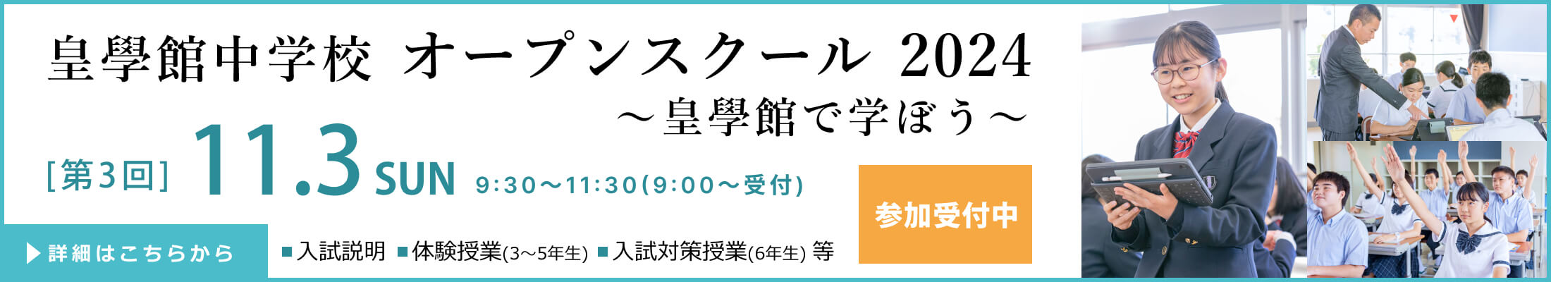 第3回オープンスクール2024　～皇學館で学ぼう～