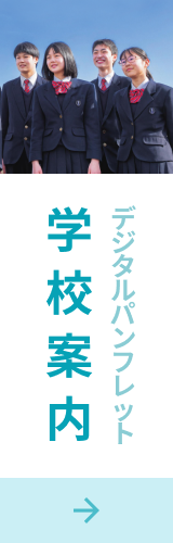 デジタルパンフレット 学校案内